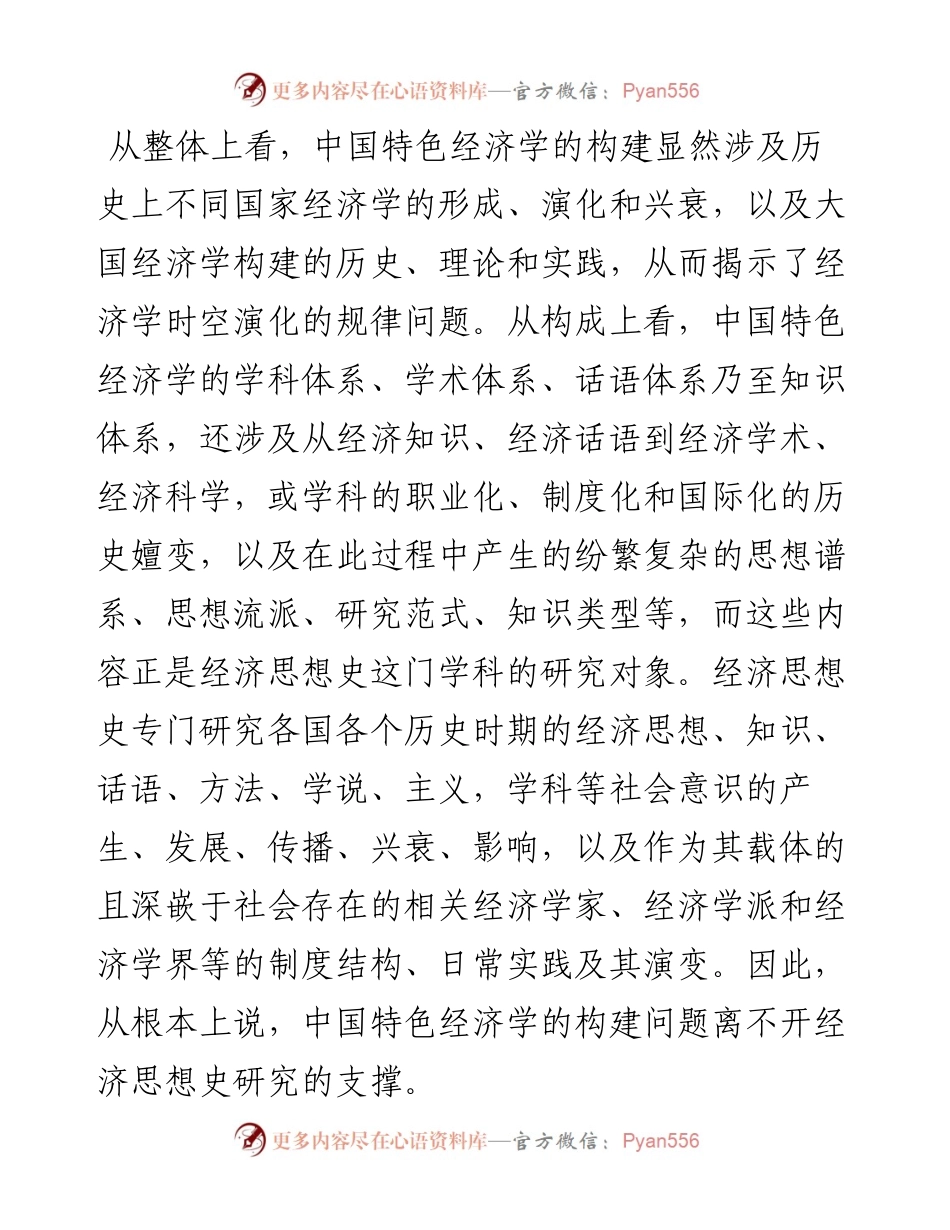 .08.16李黎力：经济思想史研究助力构建中国特色经济学.docx_第2页