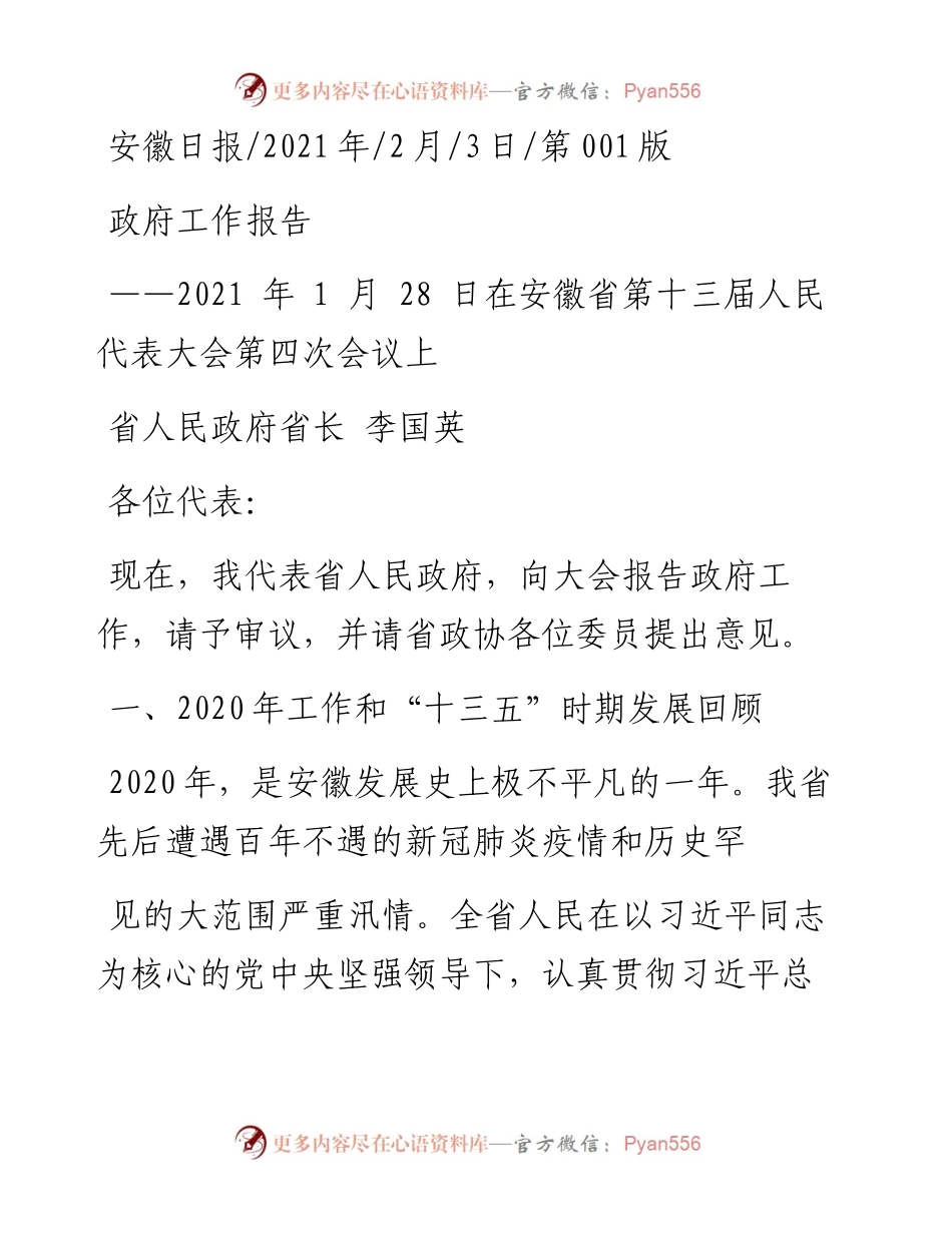 .02.03省人民政府省长李国英：政府工作报告——如椽巨笔1公众号整理.docx_第1页