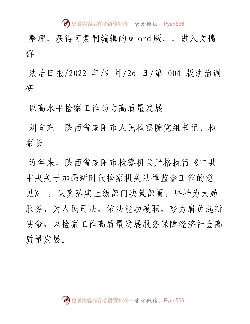 .09.26刘向东陕西省咸阳市人民检察院党组书记、检察长：以高水平检察工作助力高质量发展.docx_第1页