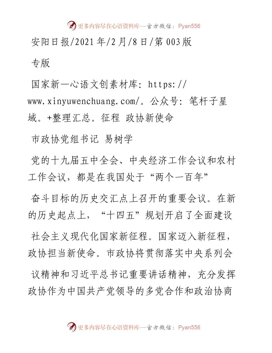 .02.08市政协党组书记易树学：国家新征程政协新使命——如椽巨笔1公众号整理.docx_第1页