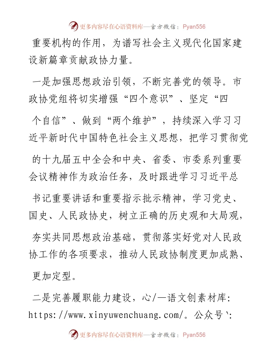 .02.08市政协党组书记易树学：国家新征程政协新使命——如椽巨笔1公众号整理.docx_第2页