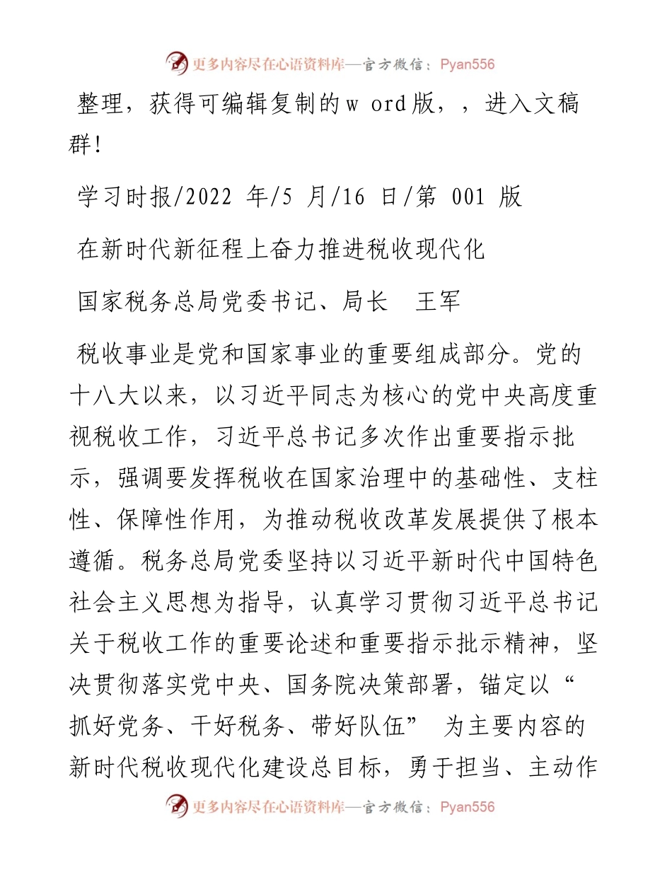 .05.16国家税务总局党委书记、局长王军：在新时代新征程上奋力推进税收现代化.docx_第1页