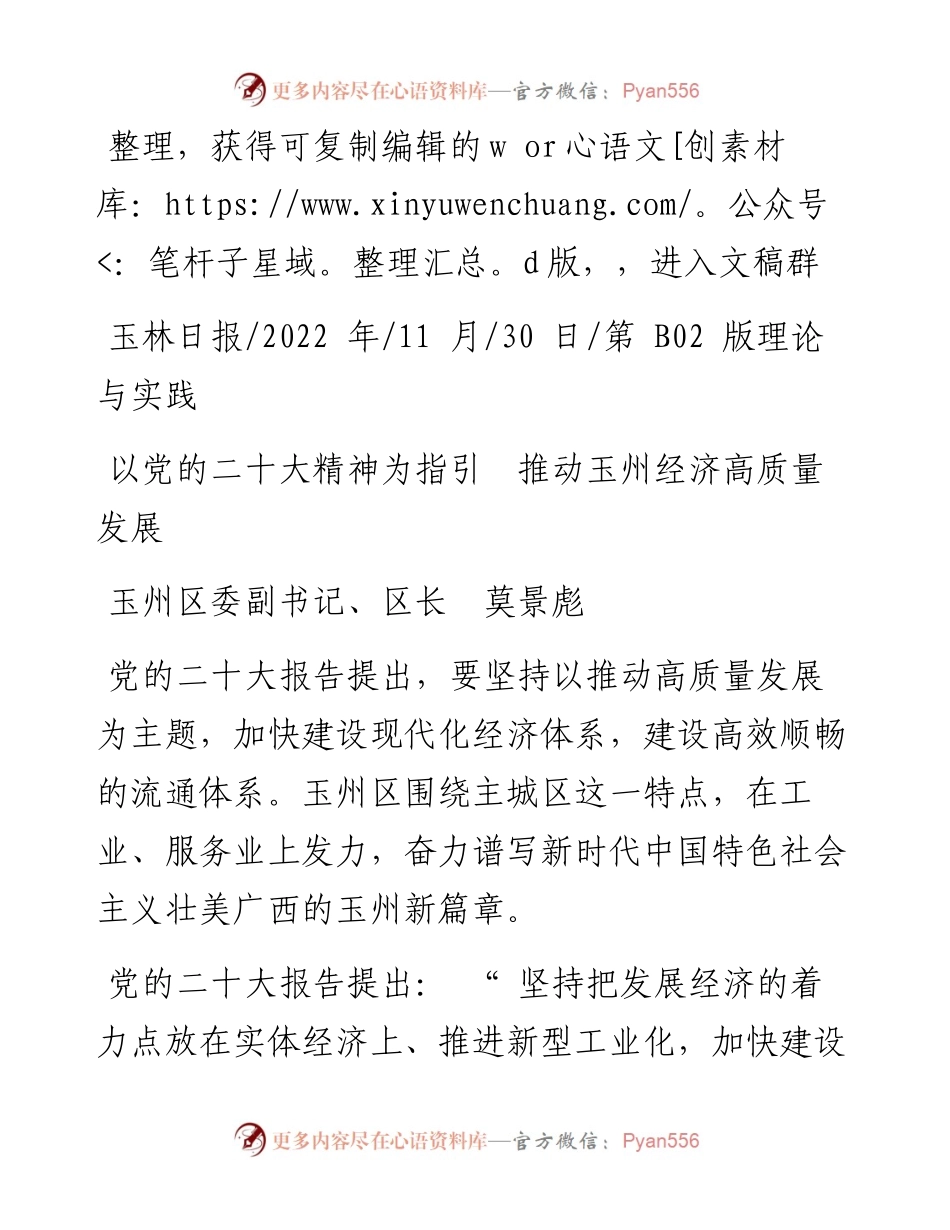 .11.30玉州区委副书记、区长莫景彪：以党的二十大精神为指引推动玉州经济高质量发展.docx_第1页