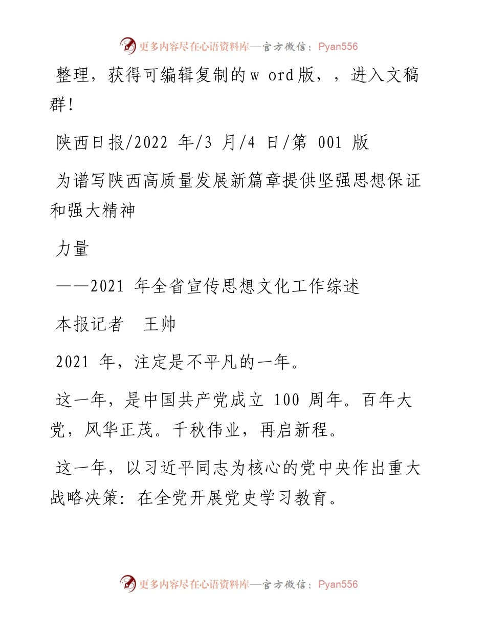 .03.04本报记者王帅：为谱写陕西高质量发展新篇章提供坚强思想保证和强大精神力量.docx_第1页