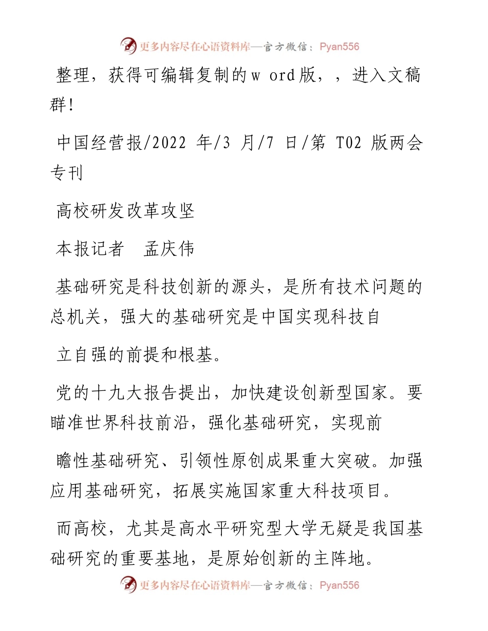 .03.07本报记者孟庆伟：高校研发改革攻坚.docx_第1页