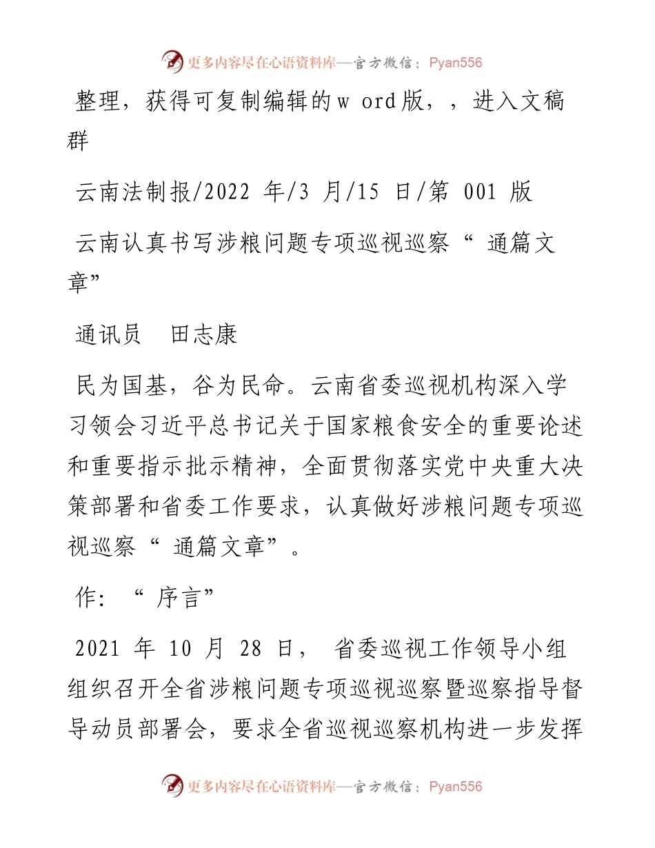 .03.15通讯员田志康：云南认真书写涉粮问题专项巡视巡察通篇文章.docx_第1页