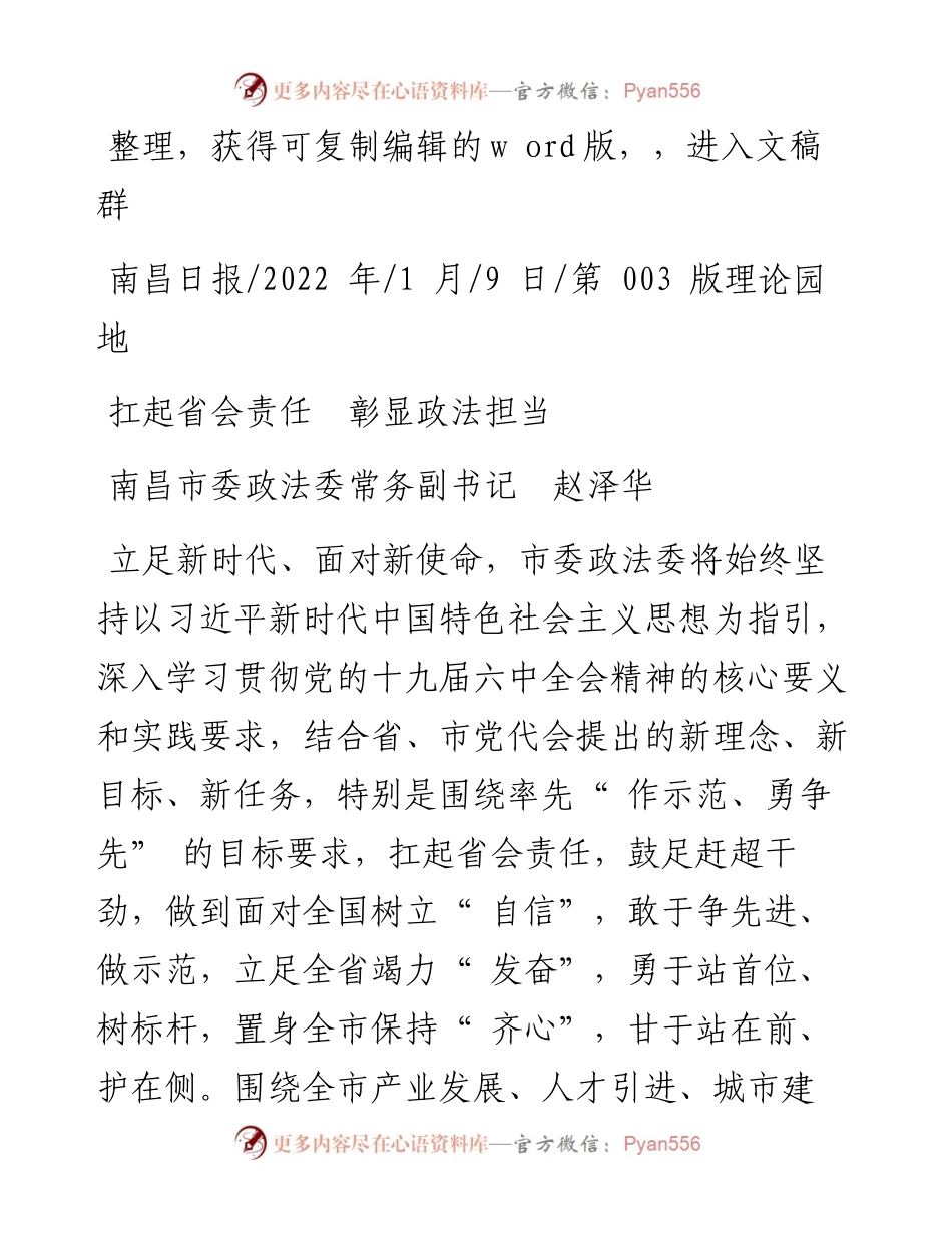 .01.09南昌市委政法委常务副书记赵泽华：扛起省会责任彰显政法担当.docx_第1页