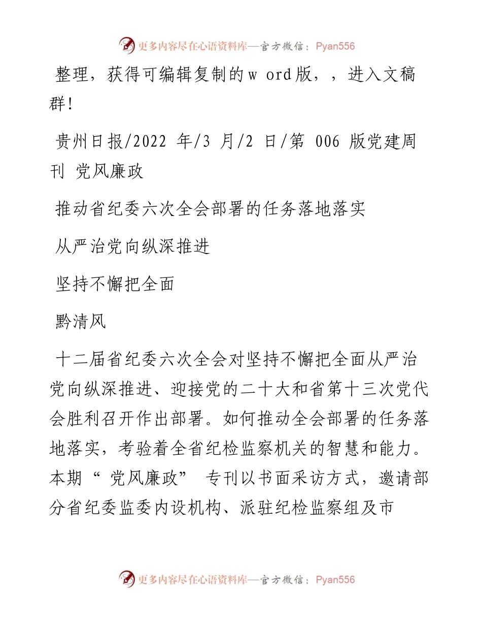 .03.02黔清风：推动省纪委六次全会部署的任务落地落实坚持不懈把全面从严治党向纵深推进.docx_第1页