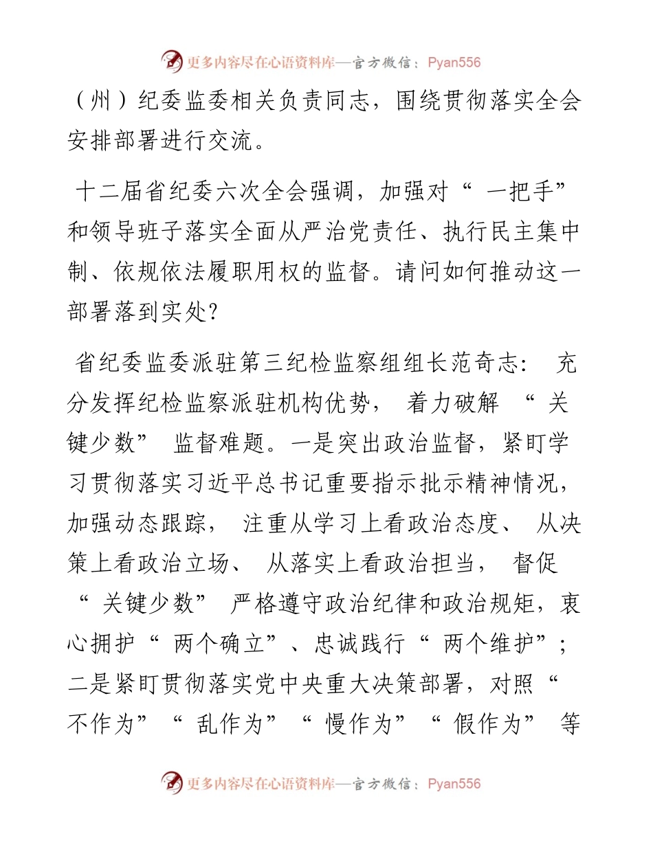 .03.02黔清风：推动省纪委六次全会部署的任务落地落实坚持不懈把全面从严治党向纵深推进.docx_第2页