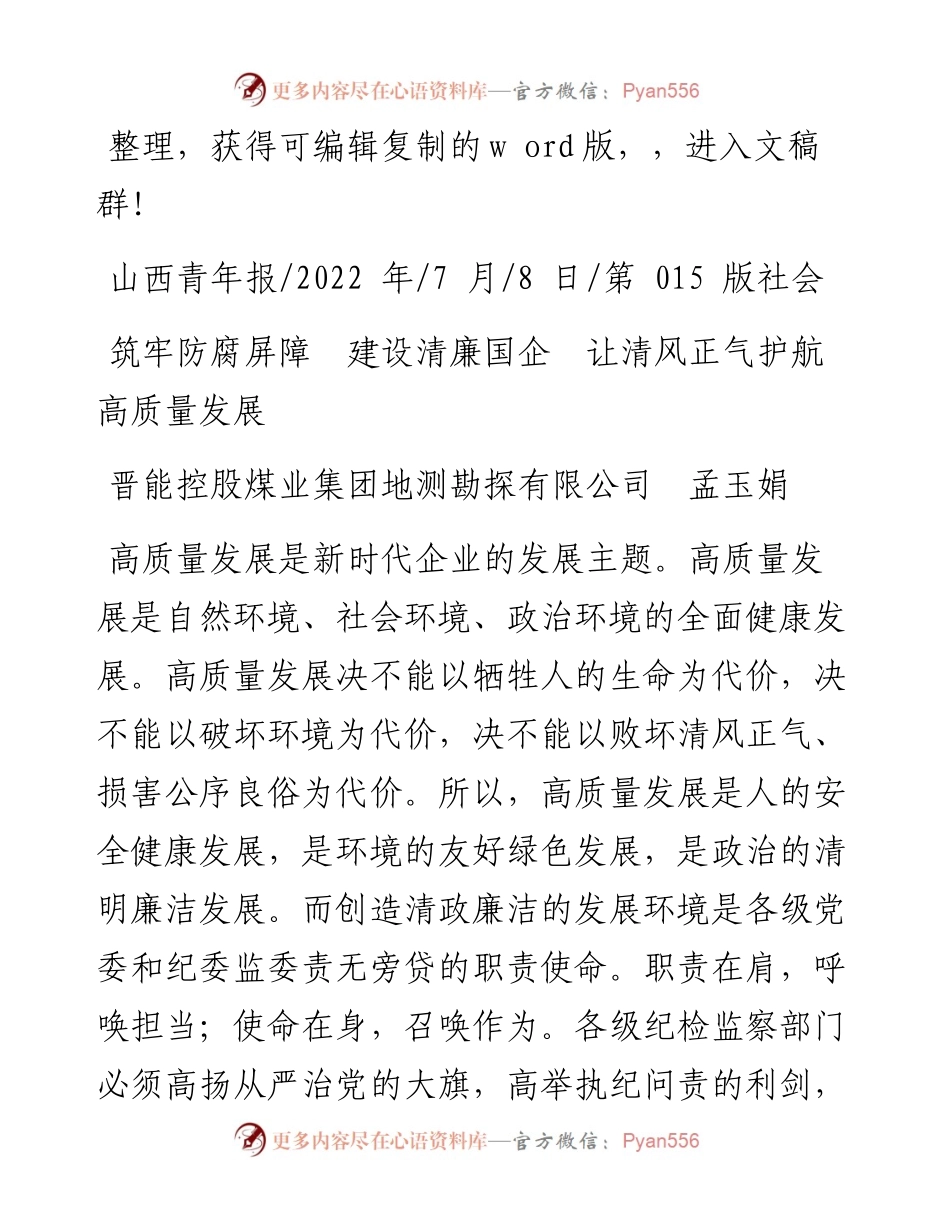 .07.08晋能控股煤业集团地测勘探有限公司：筑牢防腐屏障建设清廉国企让清风正气护航高质量发展.docx_第1页