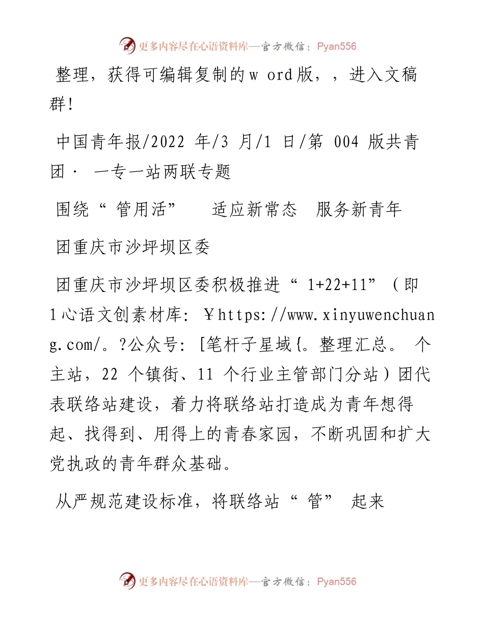 .03.01团重庆市沙坪坝区委：围绕管用活适应新常态服务新青年.docx_第1页