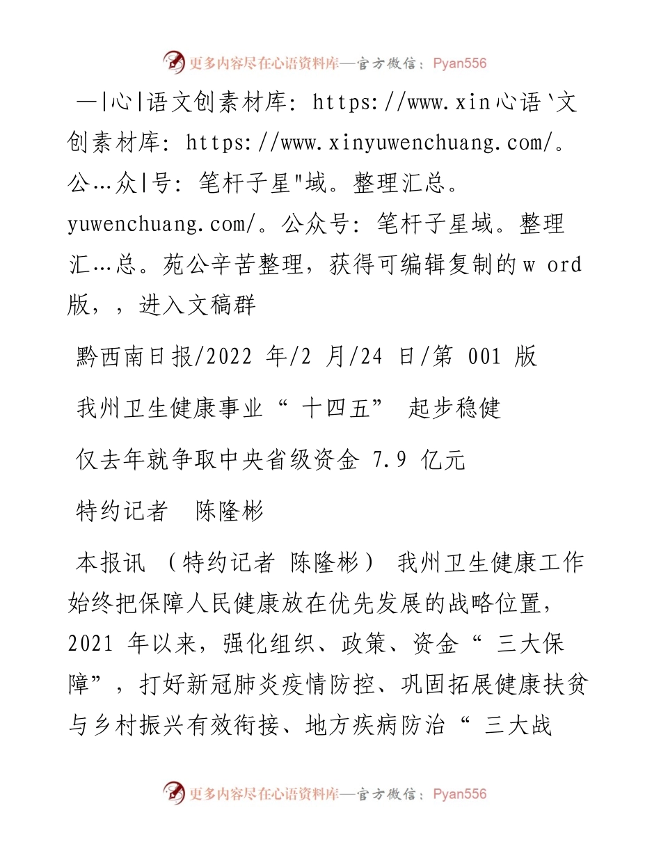 .02.24特约记者陈隆彬：我州卫生健康事业十四五起步稳健.docx_第1页