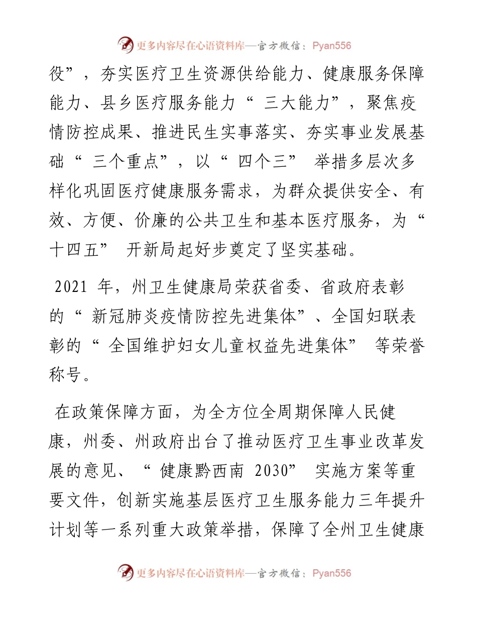 .02.24特约记者陈隆彬：我州卫生健康事业十四五起步稳健.docx_第2页