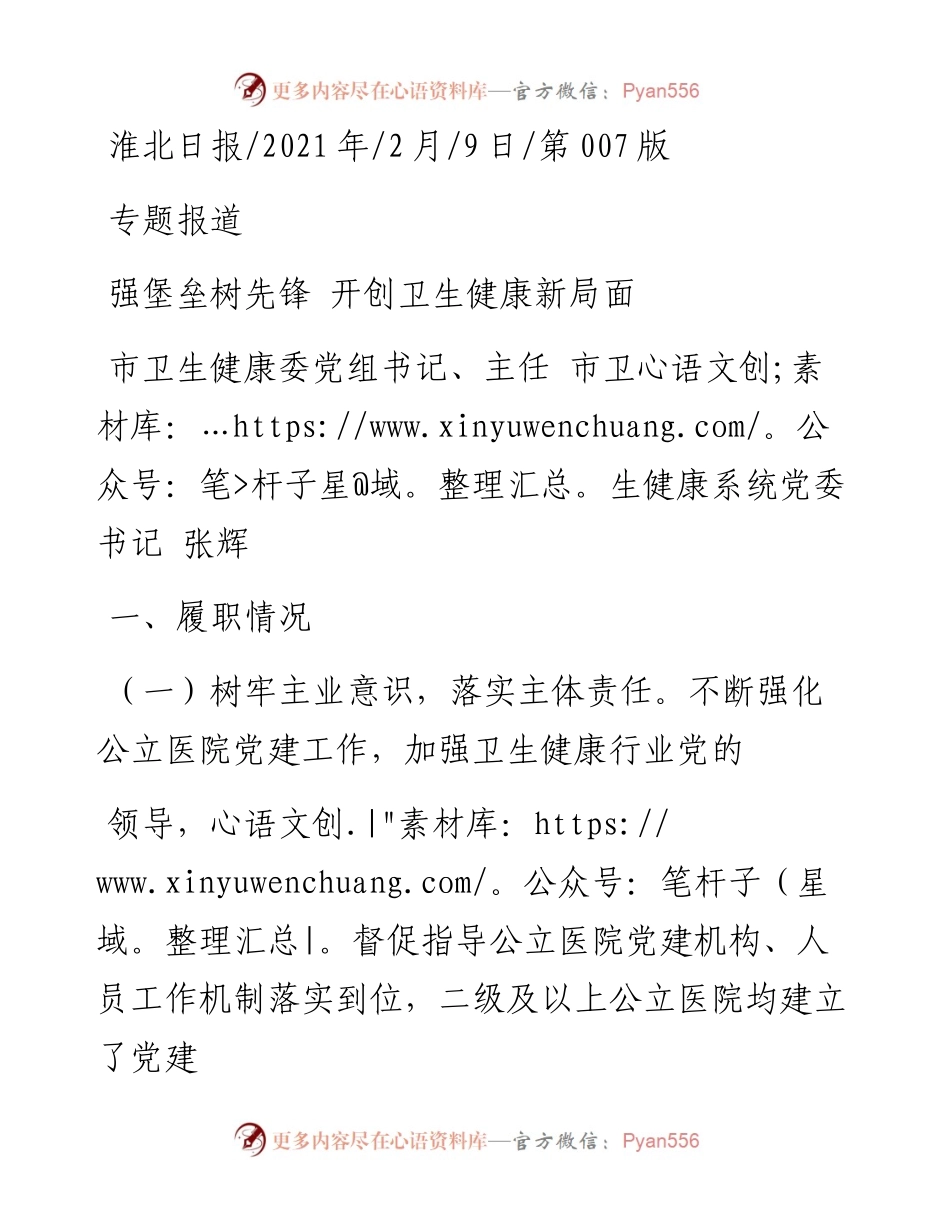 .02.09市卫生健康委党组书记、主任市卫生健康系统党委书记张辉：强堡垒树先锋开创卫生健康新局面——如椽巨笔1公众号整理.docx_第1页