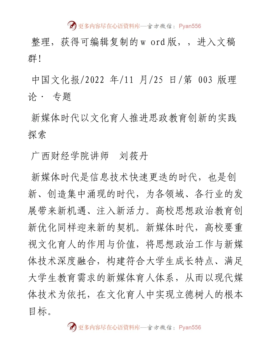 .11.25广西财经学院讲师刘筱丹：新媒体时代以文化育人推进思政教育创新的实践探索.docx_第1页