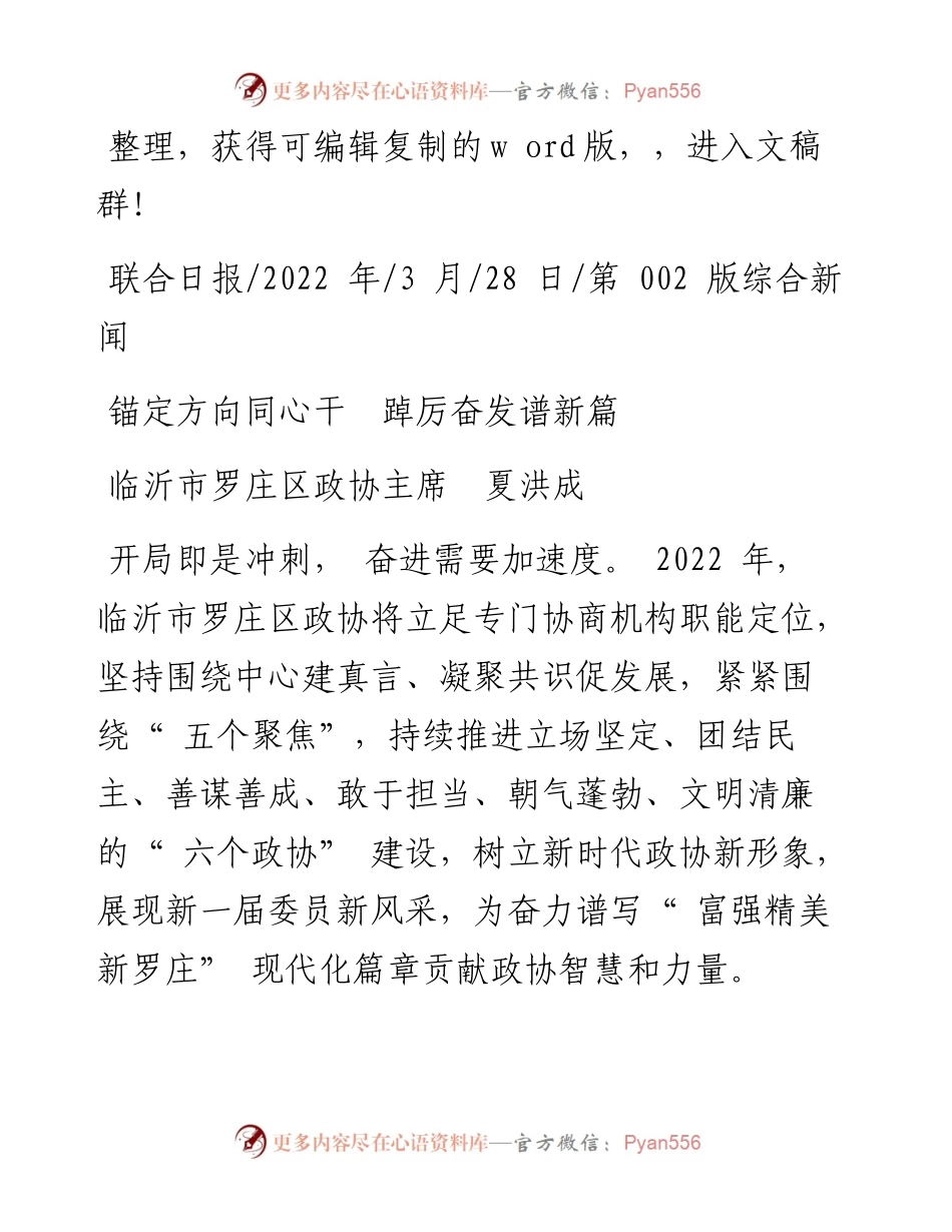 .03.28临沂市罗庄区政协主席夏洪成：锚定方向同心干踔厉奋发谱新篇.docx_第1页