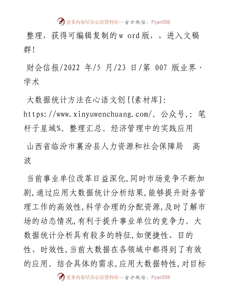 .05.23山西省临汾市襄汾县人力资源和社会保障局高波：大数据统计方法在经济管理中的实践应用.docx_第1页