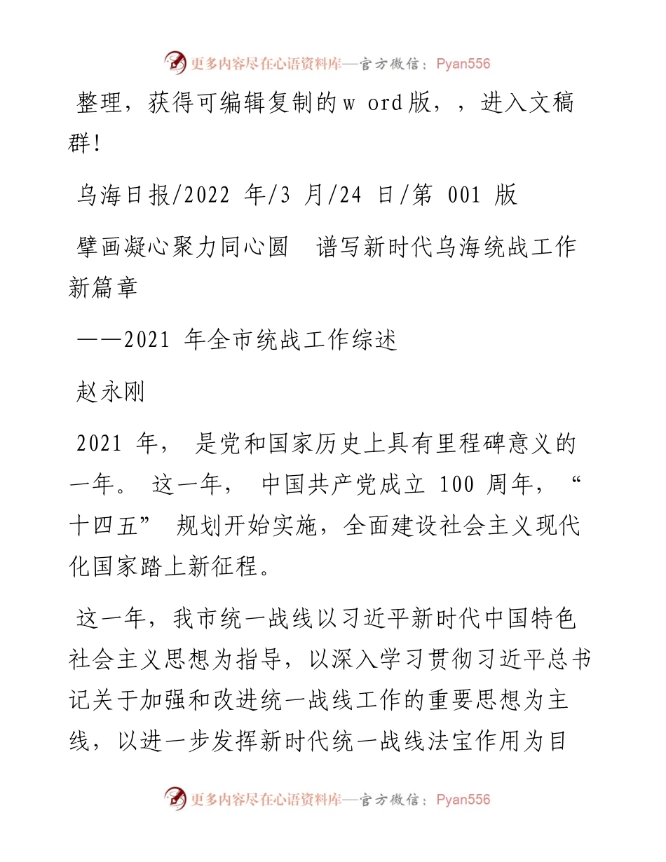 .03.24赵永刚：擘画凝心聚力同心圆谱写新时代乌海统战工作新篇章.docx_第1页