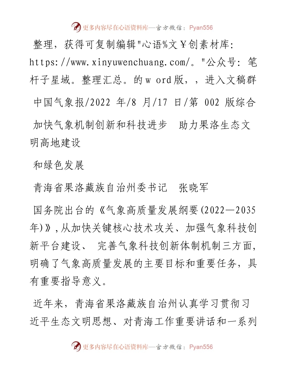 .08.17青海省果洛藏族自治州委书记：加快气象机制创新和科技进步助力果洛生态文明高地建设和绿色发展.docx_第1页