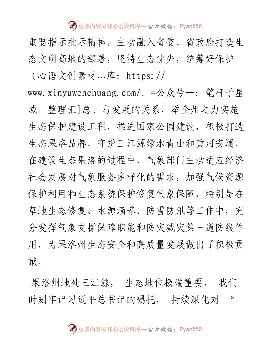 .08.17青海省果洛藏族自治州委书记：加快气象机制创新和科技进步助力果洛生态文明高地建设和绿色发展.docx_第2页