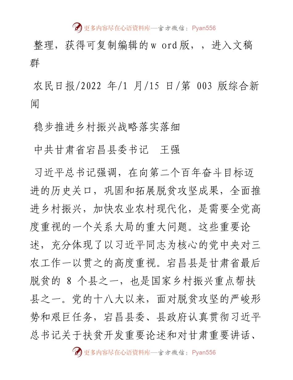 .01.15中共甘肃省宕昌县委书记王强：稳步推进乡村振兴战略落实落细.docx_第1页