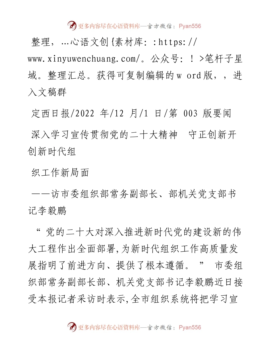 .12.01：深入学习宣传贯彻党的二十大精神守正创新开创新时代组织工作新局面.docx_第1页
