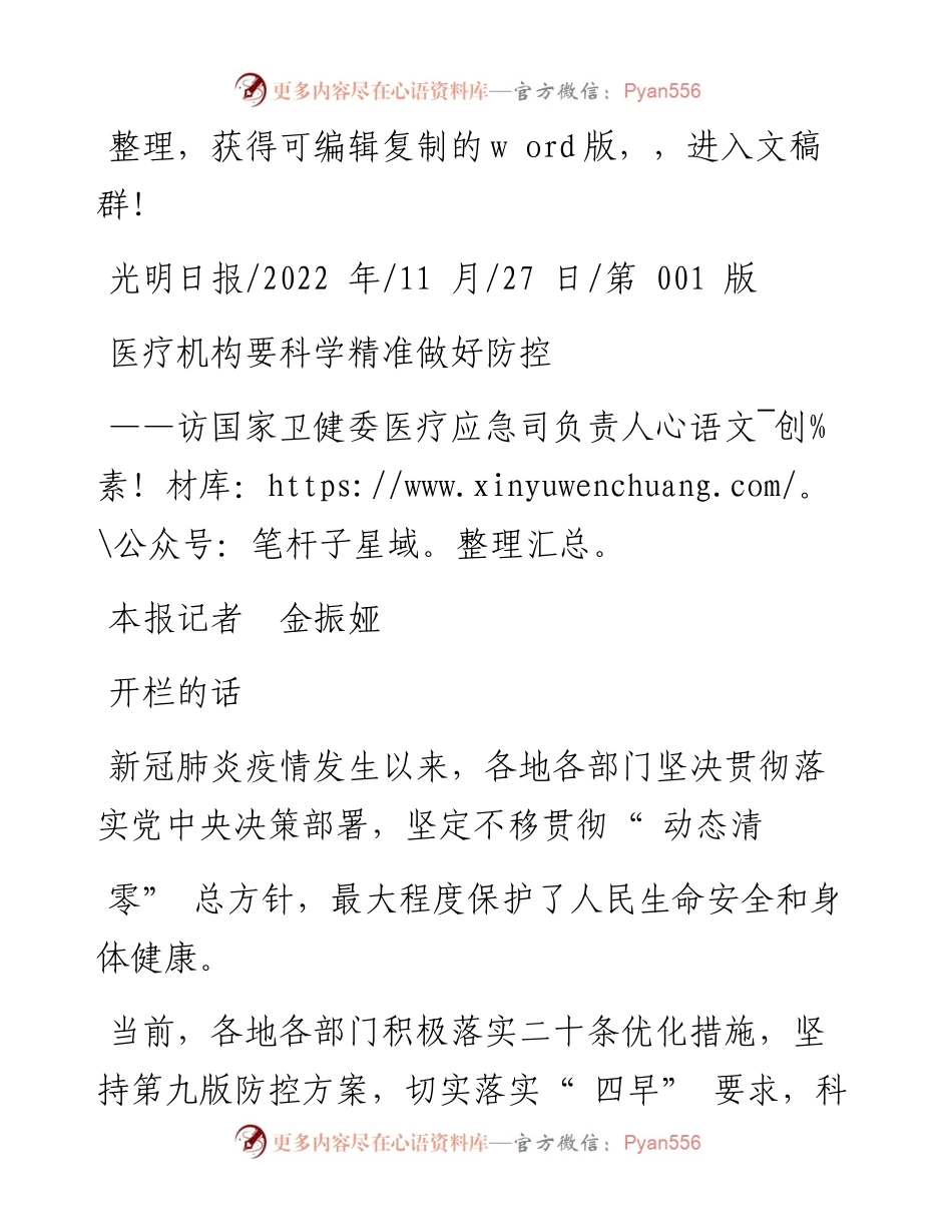 .11.27本报记者金振娅：医疗机构要科学精准做好防控.docx_第1页