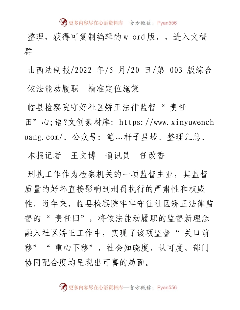 .05.20本报记者王文博通讯员任改香：依法能动履职精准定位施策.docx_第1页