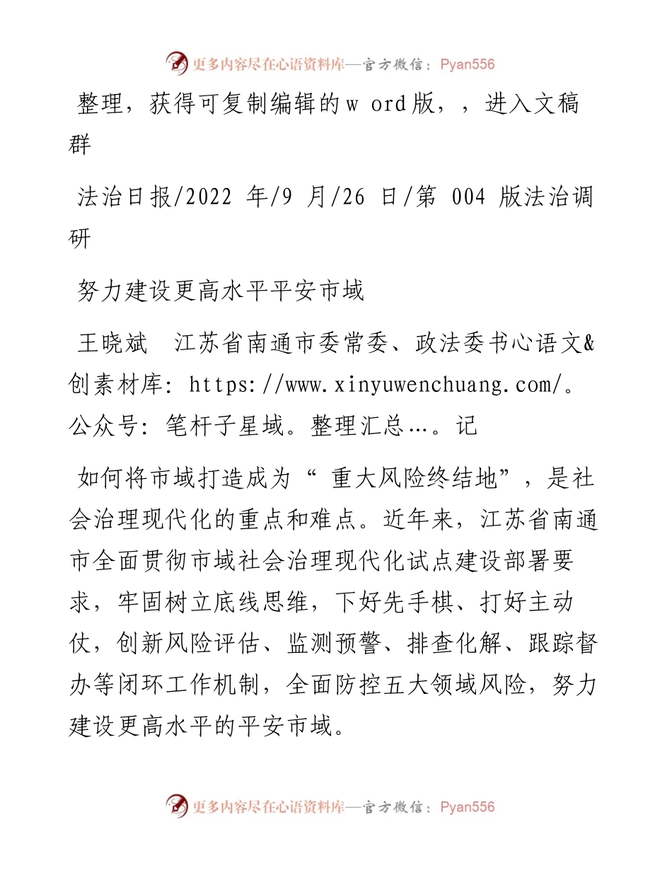 .09.26王晓斌江苏省南通市委常委、政法委书记：努力建设更高水平平安市域.docx_第1页