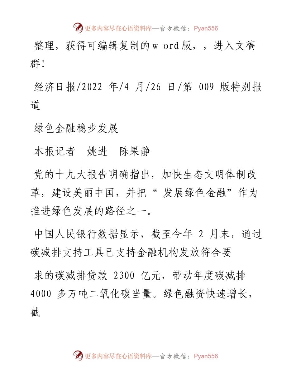 .04.26本报记者姚进陈果静：绿色金融稳步发展.docx_第1页