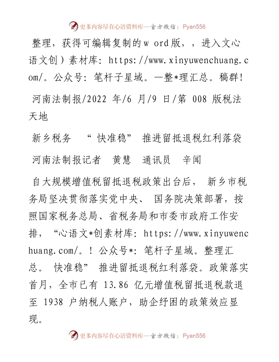 .06.09河南法制报记者黄慧通讯员辛闻：新乡税务快准稳推进留抵退税红利落袋.docx_第1页