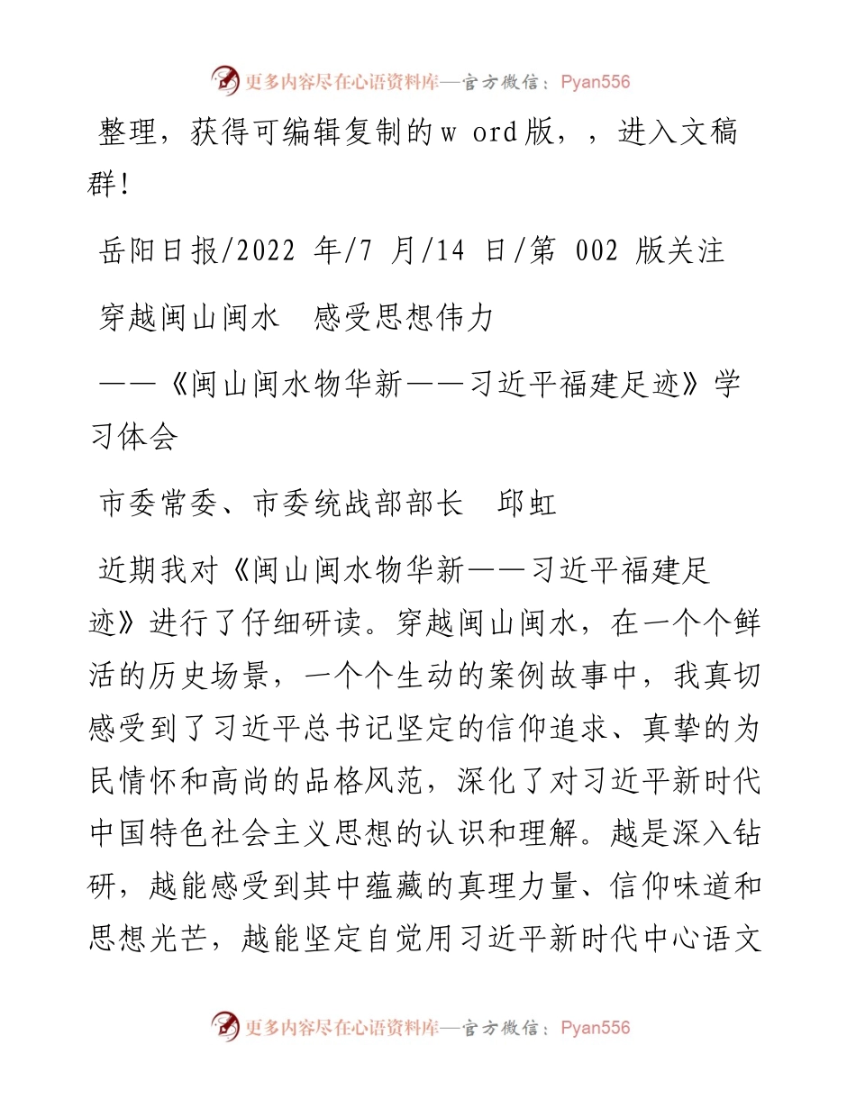 .07.14市委常委、市委统战部部长邱虹：穿越闽山闽水感受思想伟力.docx_第1页