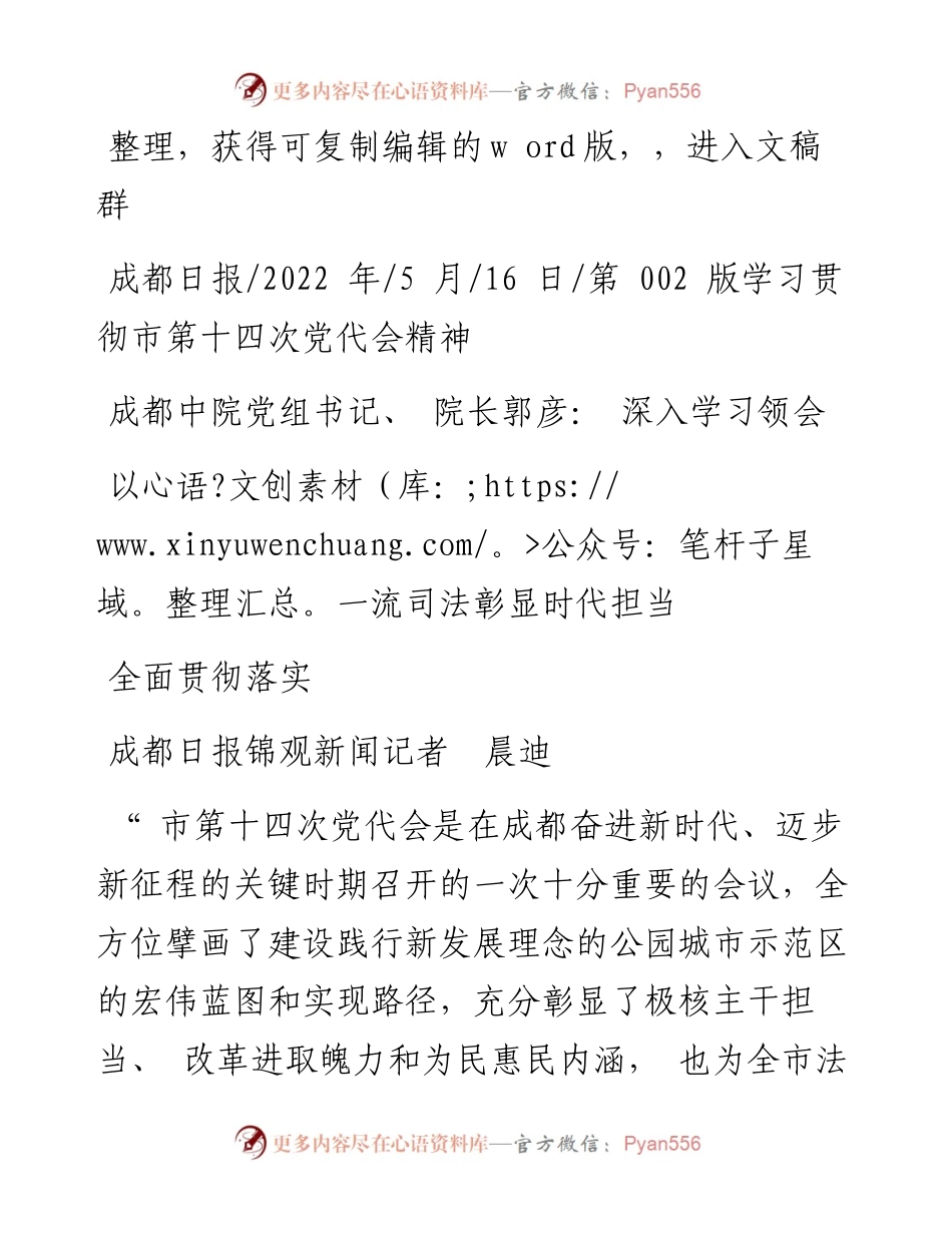 .05.16成都中院党组书记、院长郭彦：深入学习领会全面贯彻落实以一流司法彰显时代担当.docx_第1页