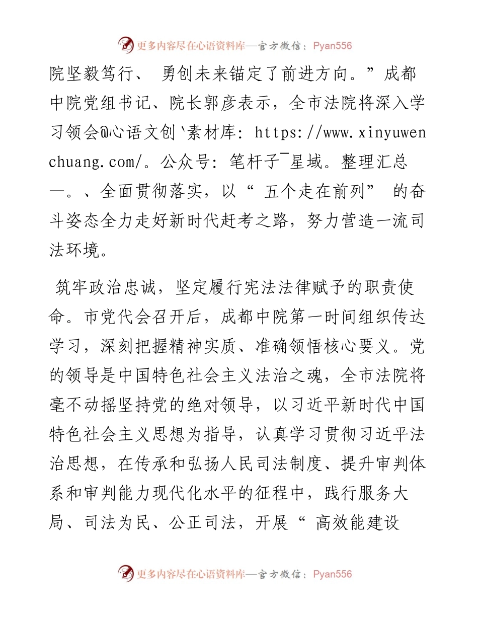 .05.16成都中院党组书记、院长郭彦：深入学习领会全面贯彻落实以一流司法彰显时代担当.docx_第2页
