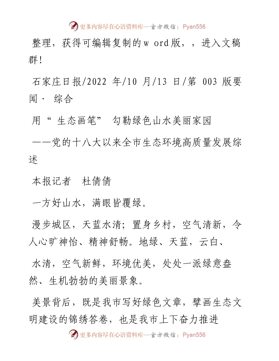 .10.13本报记者杜倩倩：用生态画笔勾勒绿色山水美丽家园.docx_第1页