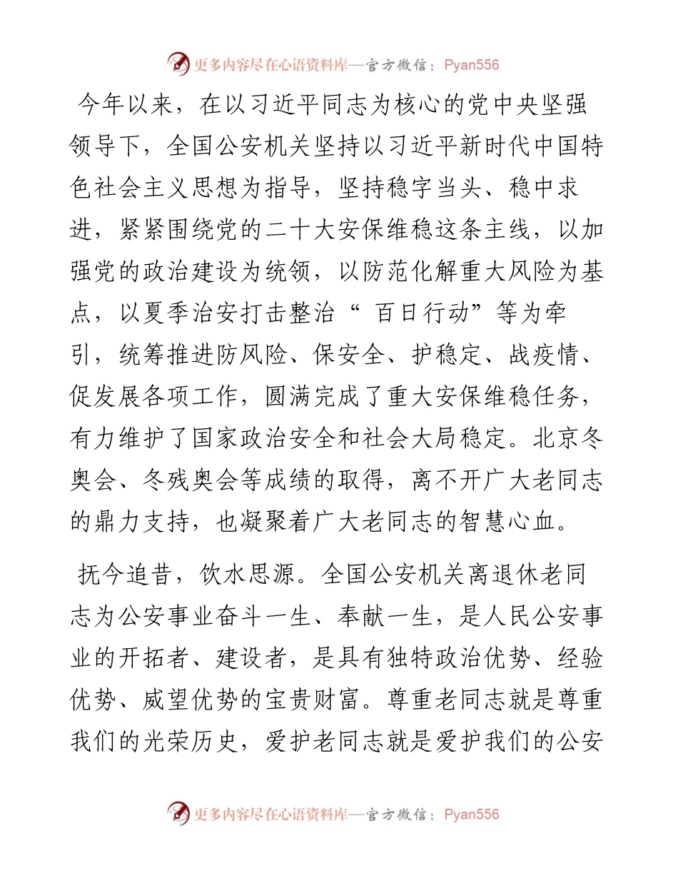 .10.04公安部党委书记、部长王小洪：致全国公安机关离退休老同志的重阳节慰问信.docx_第2页