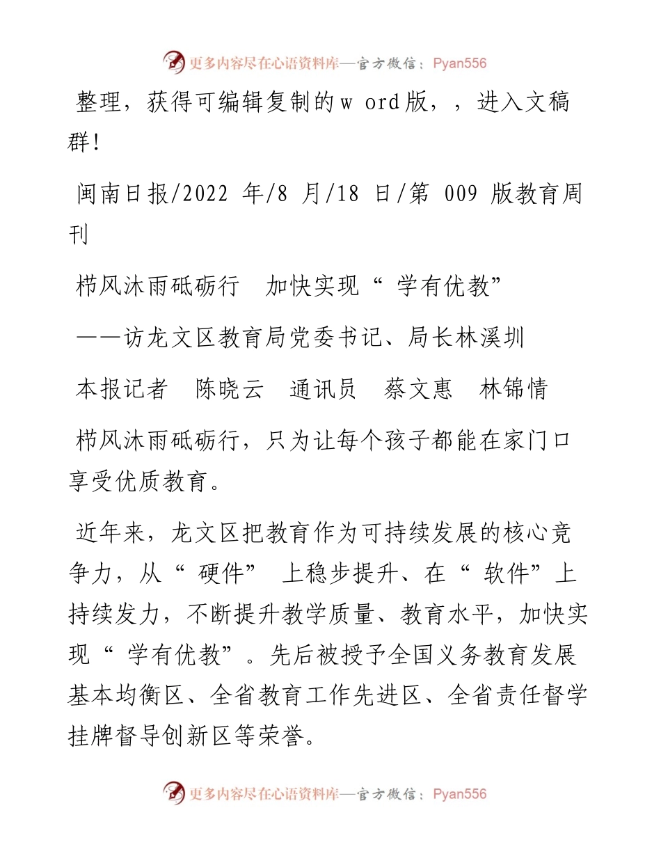 .08.18本报记者陈晓云通讯员蔡文惠林锦情：栉风沐雨砥砺行加快实现学有优教.docx_第1页