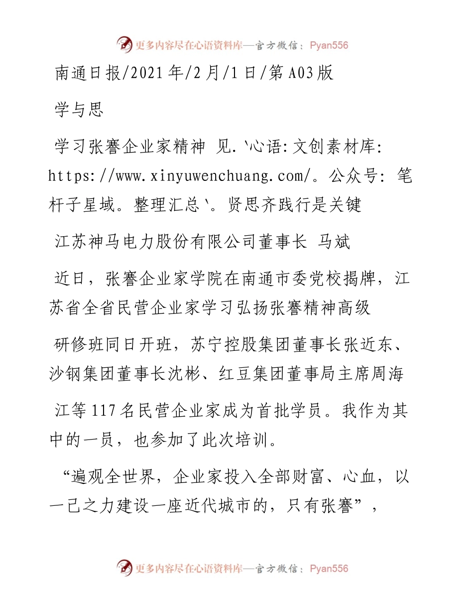 .02.01江苏神马电力股份有限公司董事长马斌：学习张謇企业家精神见贤思齐践行是关键——如椽巨笔1公众号整理.docx_第1页