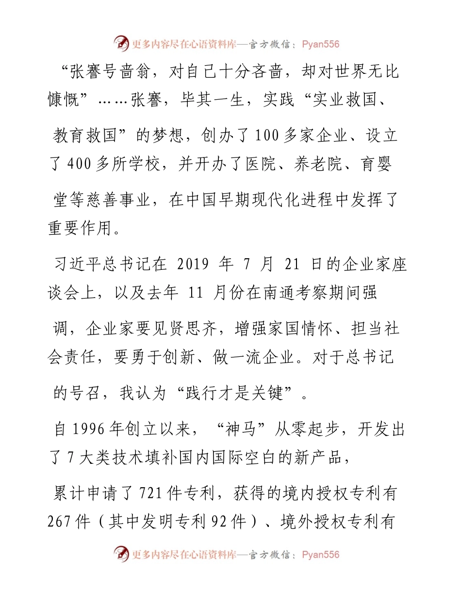 .02.01江苏神马电力股份有限公司董事长马斌：学习张謇企业家精神见贤思齐践行是关键——如椽巨笔1公众号整理.docx_第2页