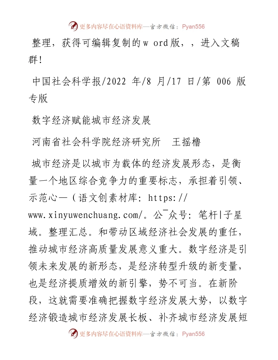 .08.17河南省社会科学院经济研究所王摇橹：数字经济赋能城市经济发展.docx_第1页
