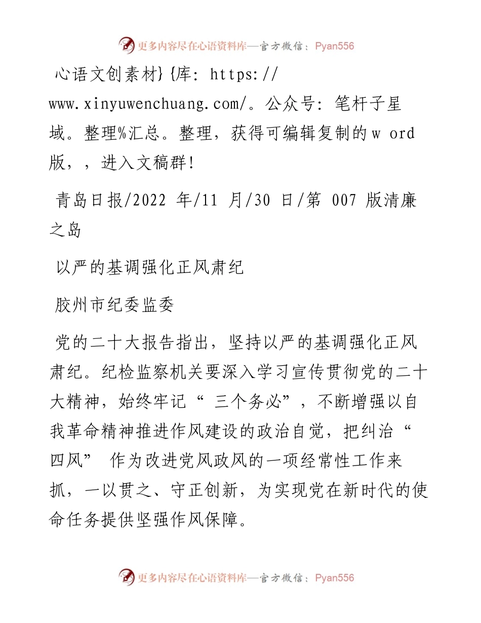 .11.30胶州市纪委监委：以严的基调强化正风肃纪.docx_第1页
