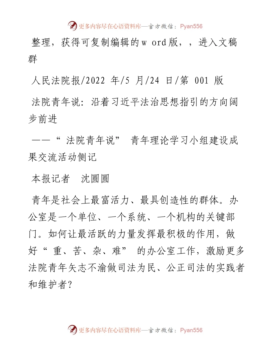 .05.24本报记者沈圆圆：法院青年说：沿着习近平法治思想指引的方向阔步前进.docx_第1页