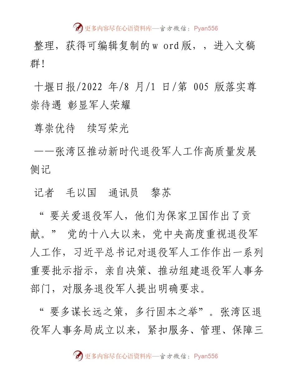 .08.01记者毛以国通讯员黎苏：尊崇优待续写荣光.docx_第1页