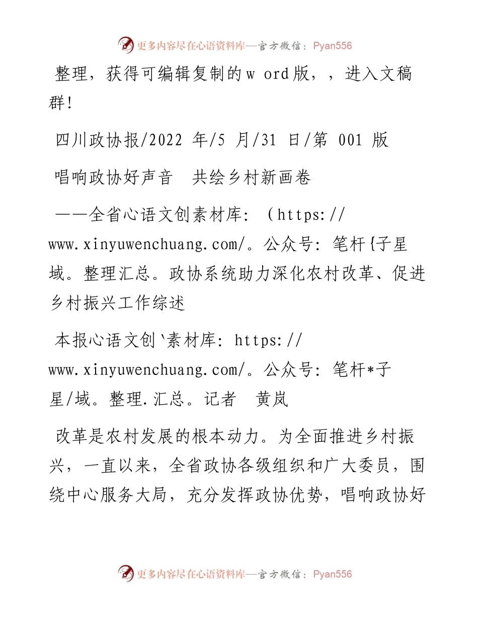 .05.31本报记者黄岚：唱响政协好声音共绘乡村新画卷.docx_第1页