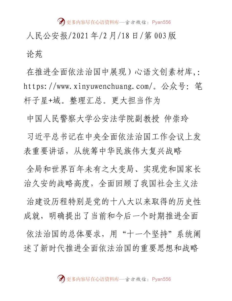 .02.18中国人民警察大学公安法学院副教授仲崇玲：在推进全面依法治国中展现更大担当作为——.docx_第1页
