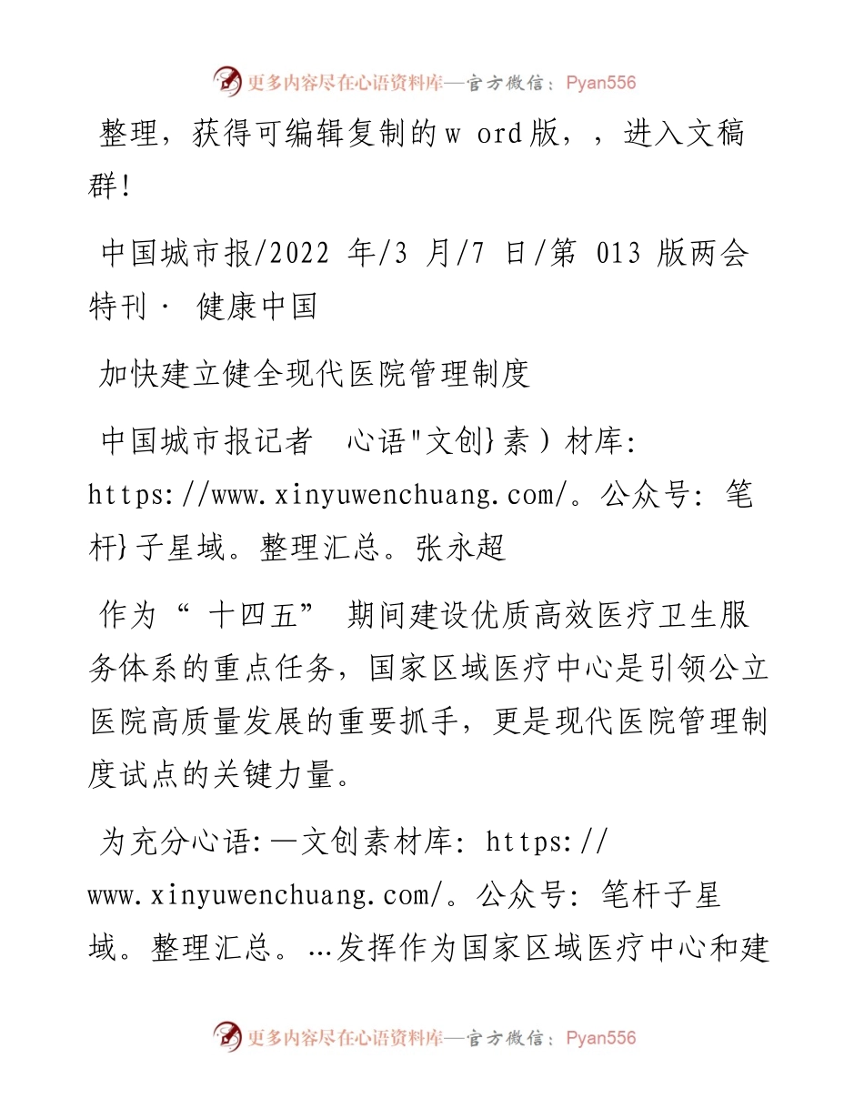 .03.07中国城市报记者张永超：加快建立健全现代医院管理制度.docx_第1页