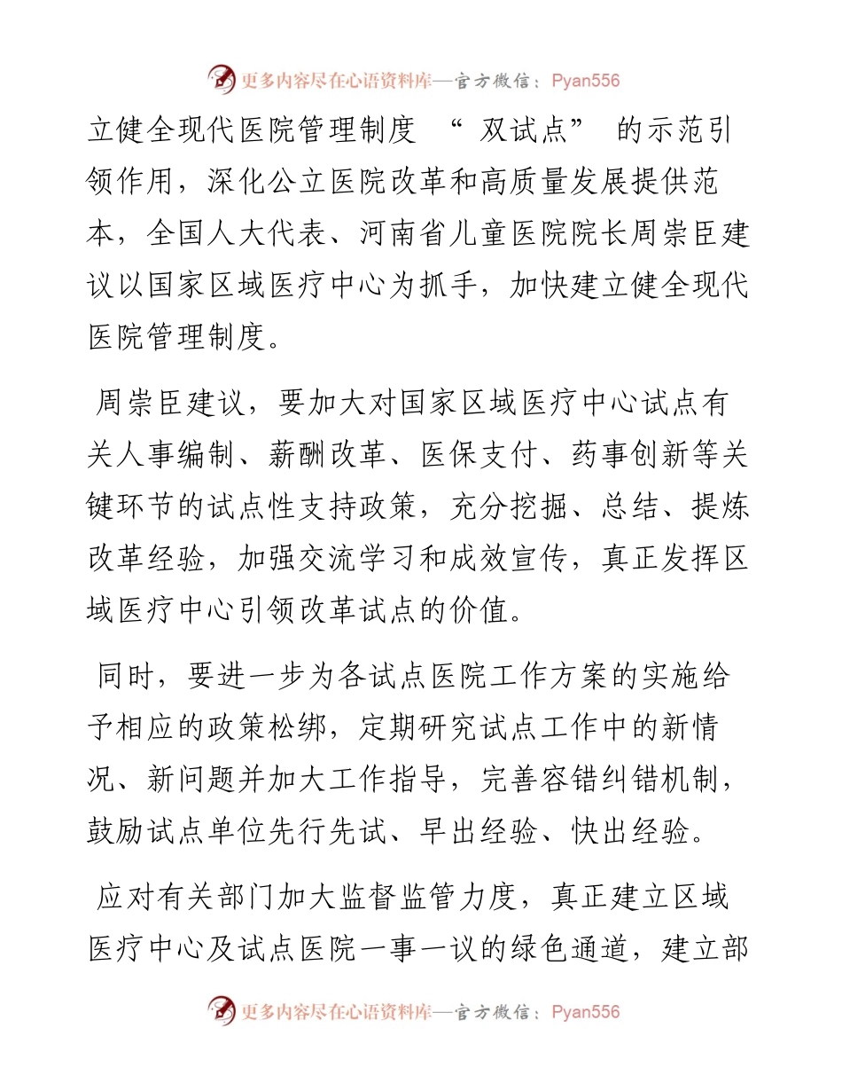.03.07中国城市报记者张永超：加快建立健全现代医院管理制度.docx_第2页