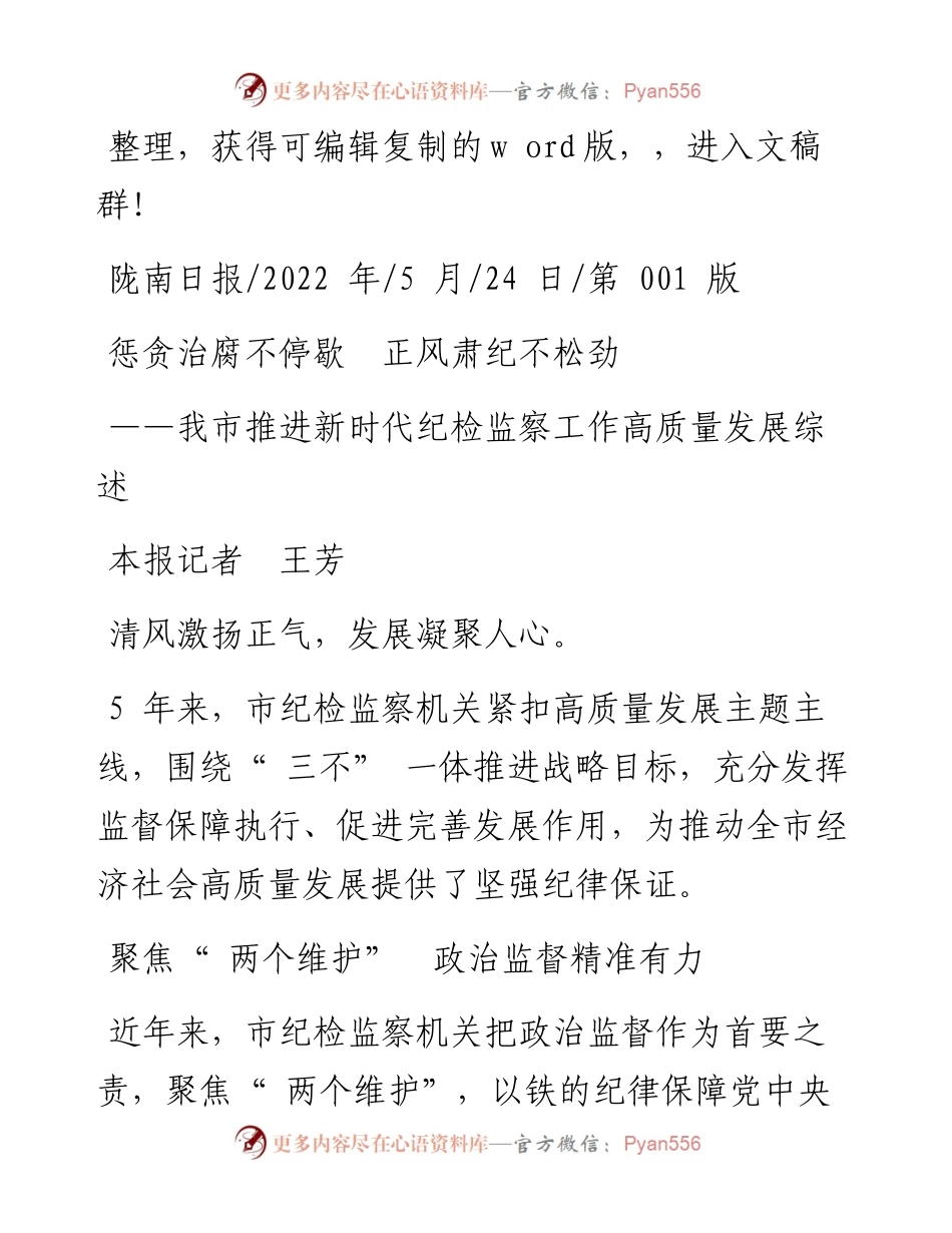 .05.24本报记者王芳：惩贪治腐不停歇正风肃纪不松劲.docx_第1页