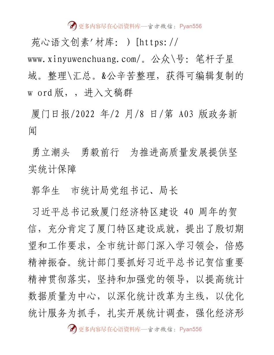 .02.08郭华生市统计局党组书记、局长：勇立潮头勇毅前行为推进高质量发展提供坚实统计保障.docx_第1页