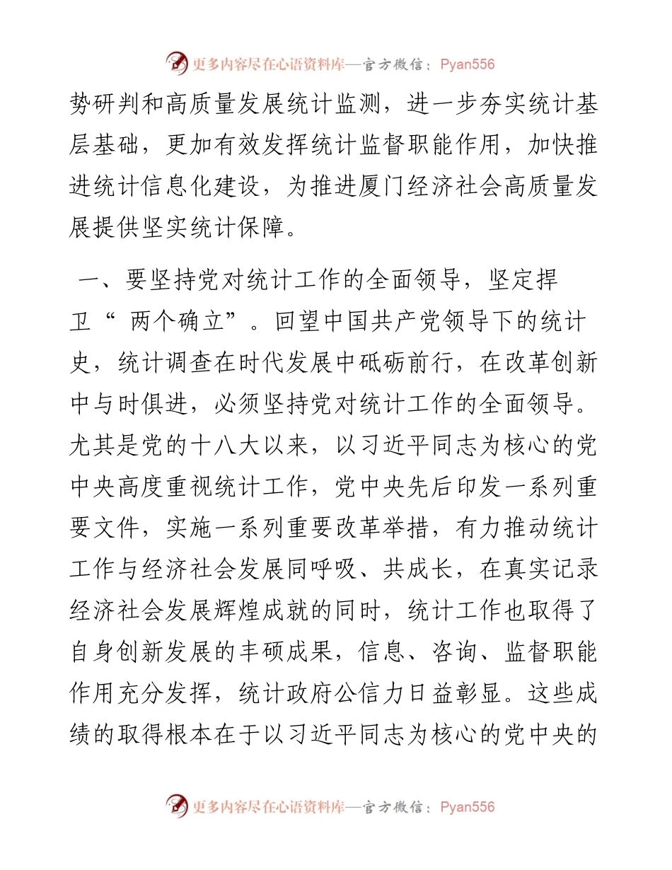 .02.08郭华生市统计局党组书记、局长：勇立潮头勇毅前行为推进高质量发展提供坚实统计保障.docx_第2页